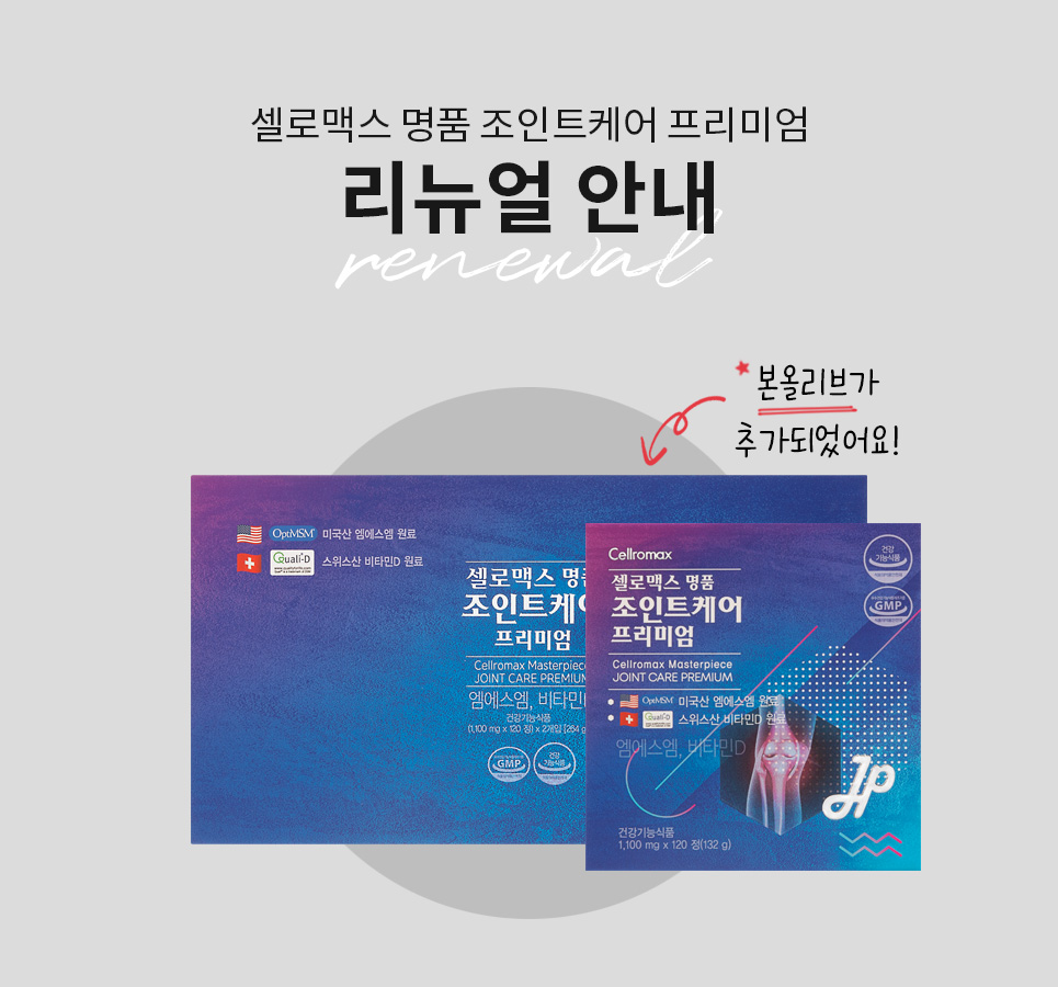명품 조인트케어 프리미엄 - detail