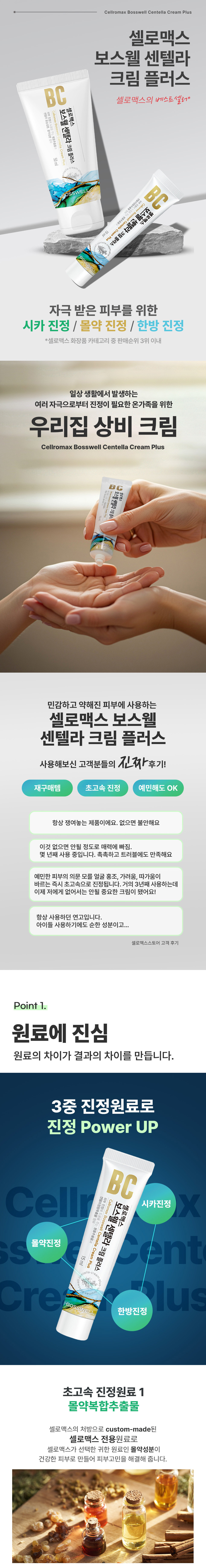 보스웰 센텔라 크림 플러스 - detail